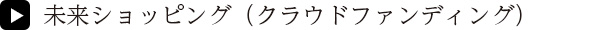 未来ショッピング（クラウドファンディング）