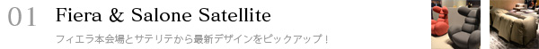 01.Fiera & Salone Satellite〜フィエラ本会場とサテリテから最新デザインをピックアップ！