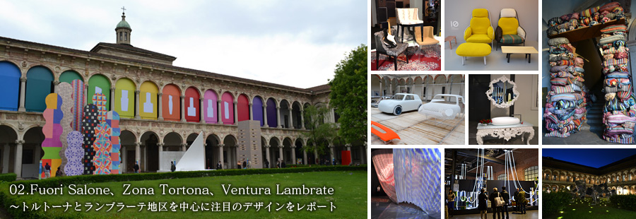 02.Fuori Salone、Zona Tortona、Ventura Lambrate〜トルトーナとランブラーテ地区を中心に注目のデザインをレポート