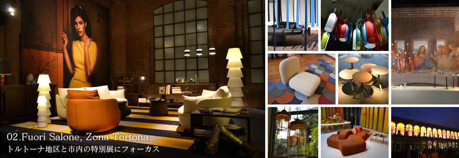 02.Fuori Salone, Zona Tortona　トルトーナ地区と市内の特別展にフォーカス