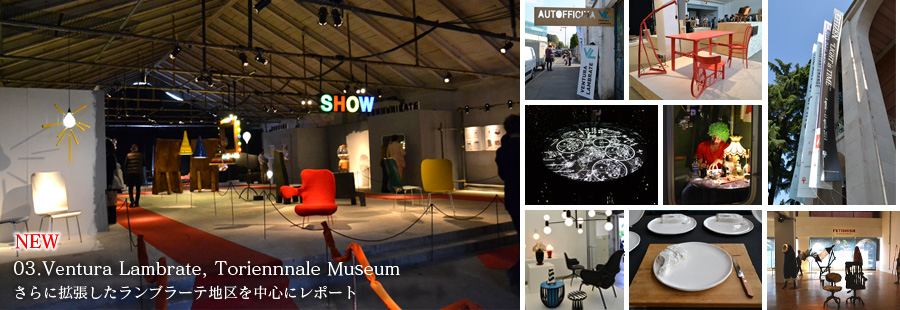 　Ventura Lambrate, Toriennnale Museum　さらに拡張したランブラーテ地区を中心にレポート