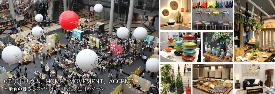 01.アトリウム、HOME、MOVEMENT、ACCENT〜最新の暮らしのデザインに出会う注目のゾーン
