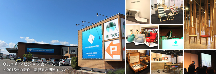 01.エキシビジョン＆イベント　2015年の新作・新提案と関連イベント