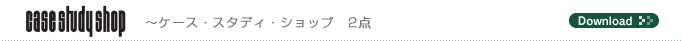 case study shop　〜ケース・スタディ・ショップ　2点