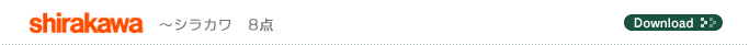 shirakawa　〜シラカワ　8点