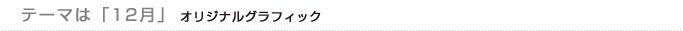 テーマは「12月」