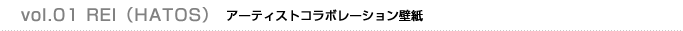 vol.01 REI（HATOS）アーティストコラボレーション壁紙