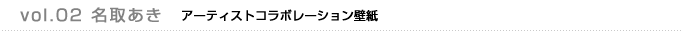 vol.02 名取あき　アーティストコラボレーション壁紙