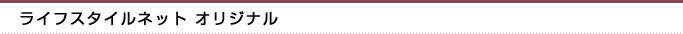 ライフスタイルネット オリジナル