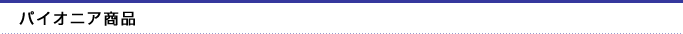 パイオニア商品